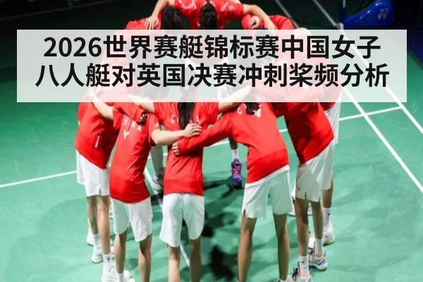 2026世界赛艇锦标赛中国女子八人艇对英国决赛冲刺桨频分析