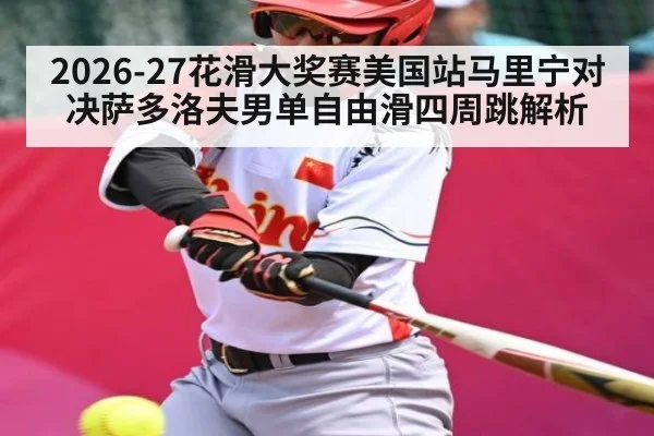 2026-27花滑大奖赛美国站马里宁对决萨多洛夫男单自由滑四周跳解析